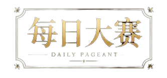 每日大赛